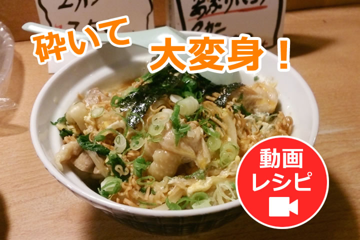 【第7弾】チキンラーメン創作メニュー『チキンラーメン親子丼』動画レシピ公開！