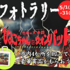 令和元年最初のイベント「フォトラリー」で豪華賞品をゲットしよう！