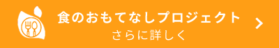 食のおもてなしプロジェクト