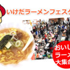 【11/23-24】いけだラーメンフェスタ'19 へGO!!