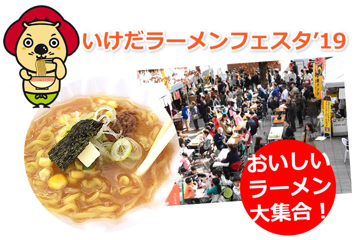 いけだラーメンフェスタ'19