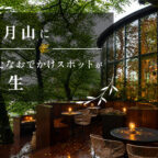 “丘の上の小旅行”を楽しむ。森と溶け込むレストランが五月山に誕生！