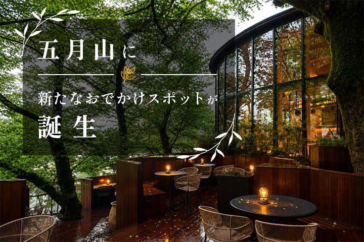 五月山に新たなお出かけスポットが誕生