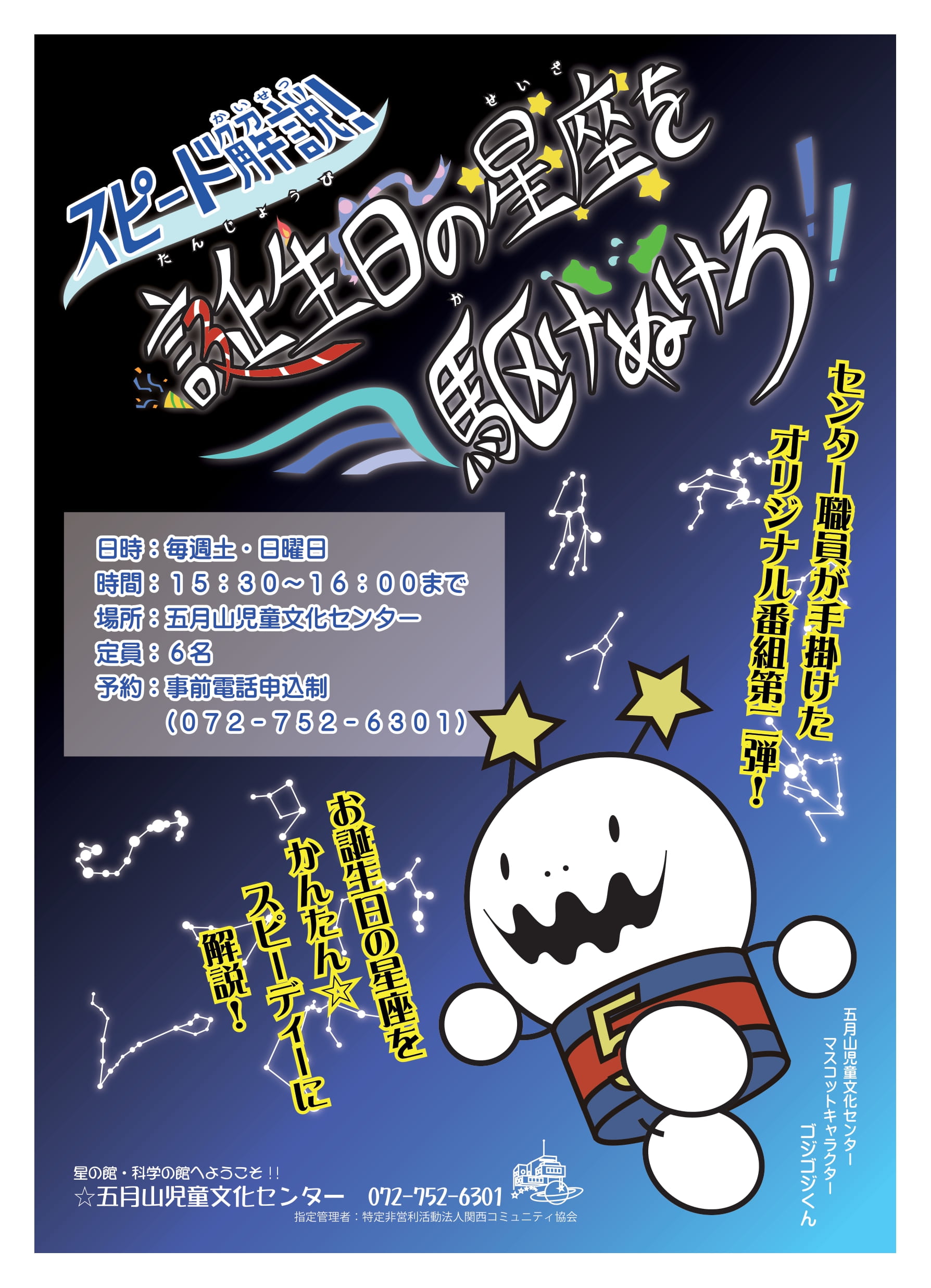 第2弾！】五月山児童文化センターオリジナルプラネタリウム番組