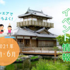 【2021年5月・6月】池田城跡公園 開催イベント