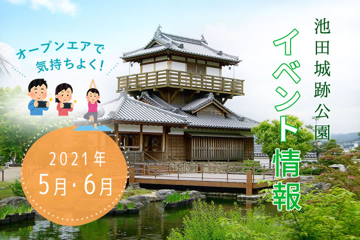 【2021年5月・6月】池田城跡公園 開催イベント