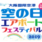 【11/17】空の日エアポートフェスティバル に遊びに行こう！