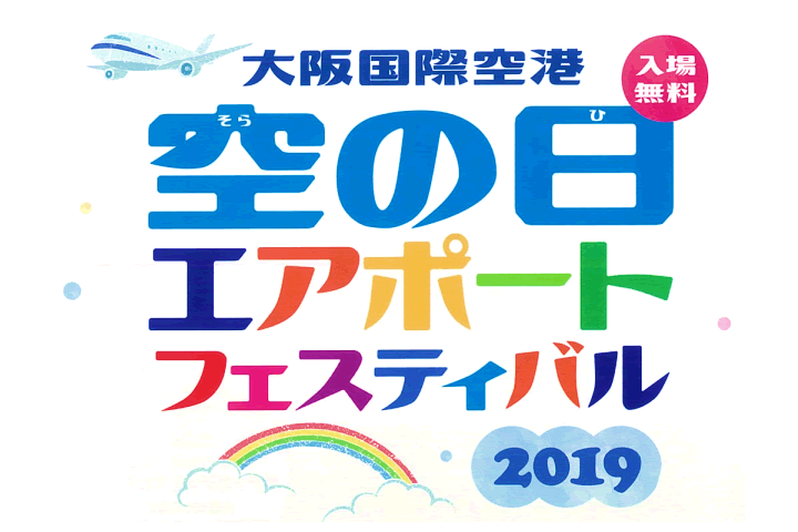 空の日エアポートフェスティバル2019