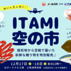 12/17~18【朝どれ鮮魚を空港で購入！】第5回『ITAMI 空の市』開催