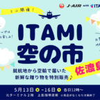 【5/13～16】『ITAMI空の市～佐渡島編～』開催