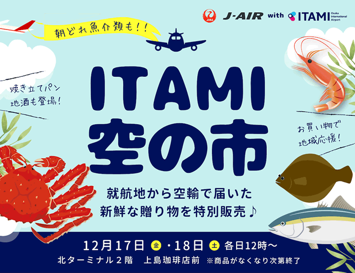 12/17~18【朝どれ鮮魚を空港で購入！】第5回『ITAMI 空の市』開催