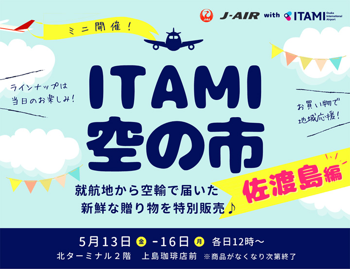 【5/13～16】『ITAMI空の市～佐渡島編～』開催