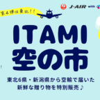 【10/30】関西エアポート×ジェイエア「第４回ITAMI空の市」開催！