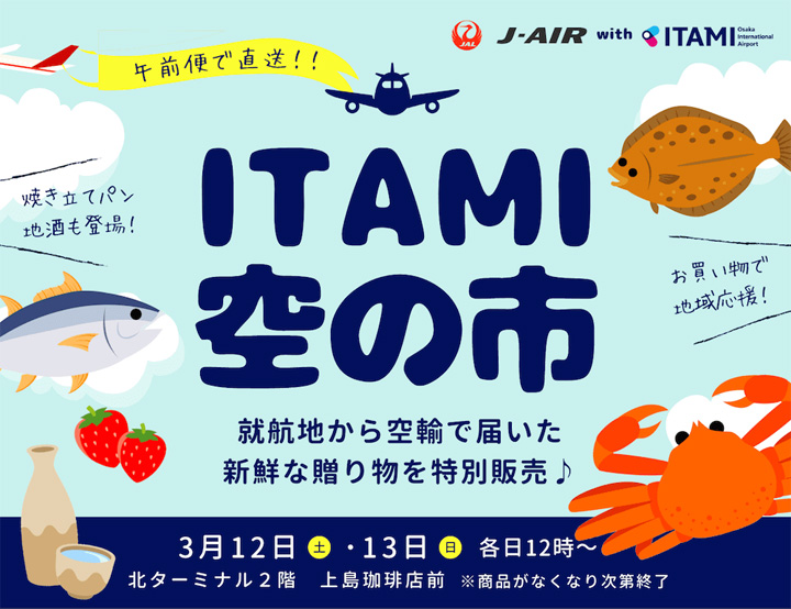 【3/12～13】第6回『ITAMI 空の市』開催