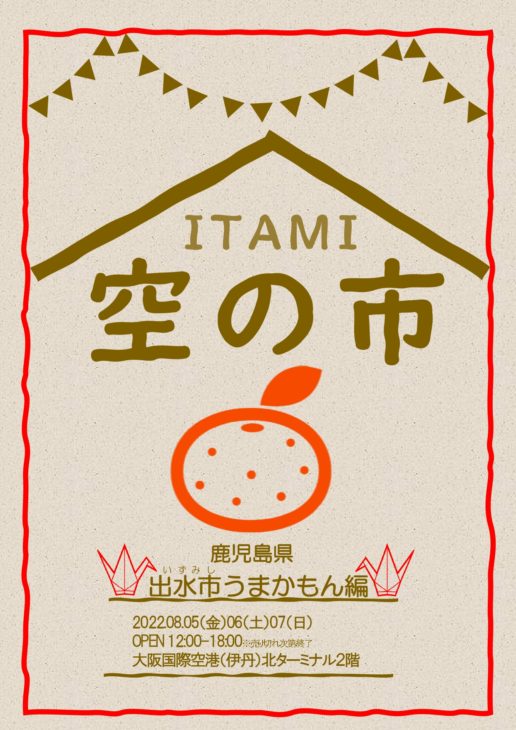 【8/5〜7】『ITAMI空の市～出水市うまかもん編～』開催