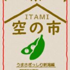 【8/27,28】『ITAMI空の市～うまさぎっしり新潟編～』開催