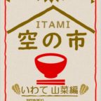 【5/28】『ITAMI空の市～いわて山菜編～』開催