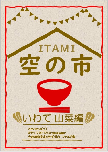 【5/28】『ITAMI空の市～いわて山菜編～』開催