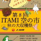 【10/29-30】『ITAMI空の市　秋の大収穫祭』開催
