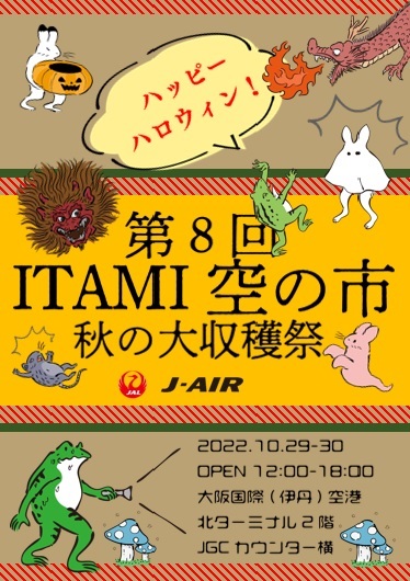 【10/29,30】『ITAMI空の市　秋の大収穫祭』開催