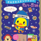 【12/1～2/28】「冬のチキチキスタンプラリー」 ふたたび！！