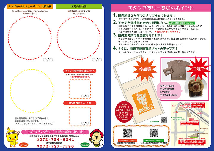 12 1 1 31 冬のチキチキスタンプラリーで豪華賞品をゲットしよう 池田市観光協会 公式サイト