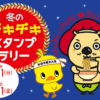 【12/1~1/31】冬のチキチキスタンプラリーで豪華賞品をゲットしよう!!