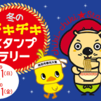 【12/1～1/31】冬のチキチキスタンプラリーで豪華賞品をゲットしよう！！