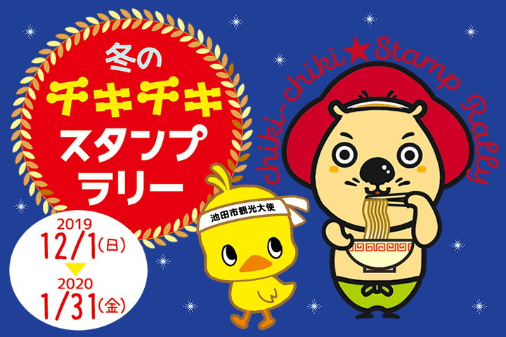 12 1 1 31 冬のチキチキスタンプラリーで豪華賞品をゲットしよう 池田市観光協会 公式サイト