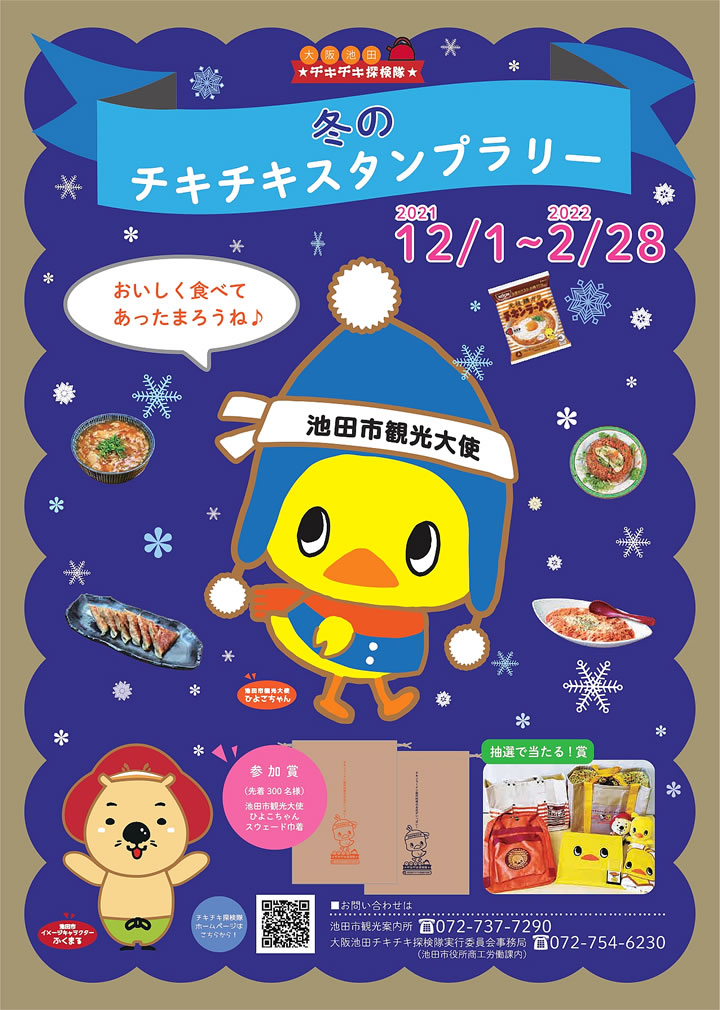 12/1~2/28】「冬のチキチキスタンプラリー」 ふたたび!! | 池田市 12/1~2/28】「冬のチキチキスタンプラリー」 ふたたび!! | 池田市