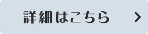 詳細はこちら