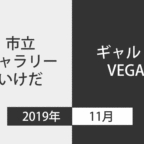 【2019年11月】市立ギャラリーいけだ・ギャルリVEGA スケジュール