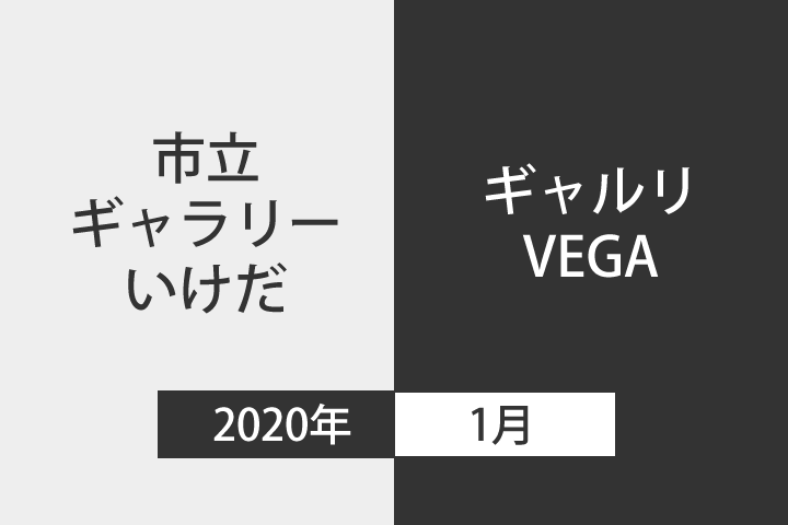 2020年1月 市立ギャラリーいけだ・ギャルリVEGA スケジュール