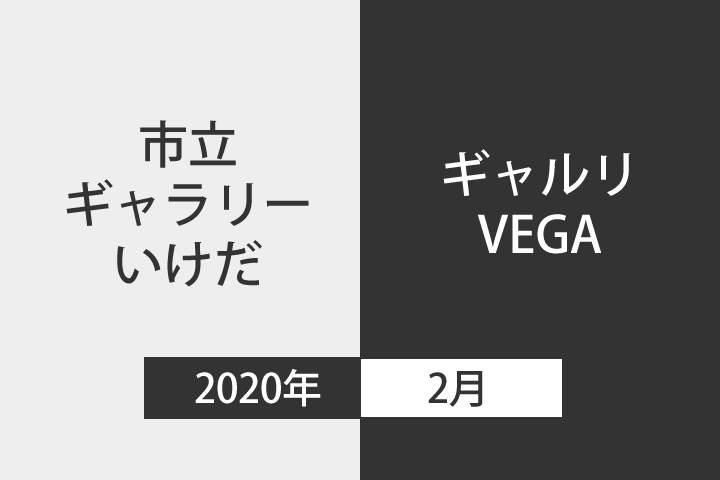 2020年2月 市立ギャラリーいけだ・ギャルリVEGA スケジュール