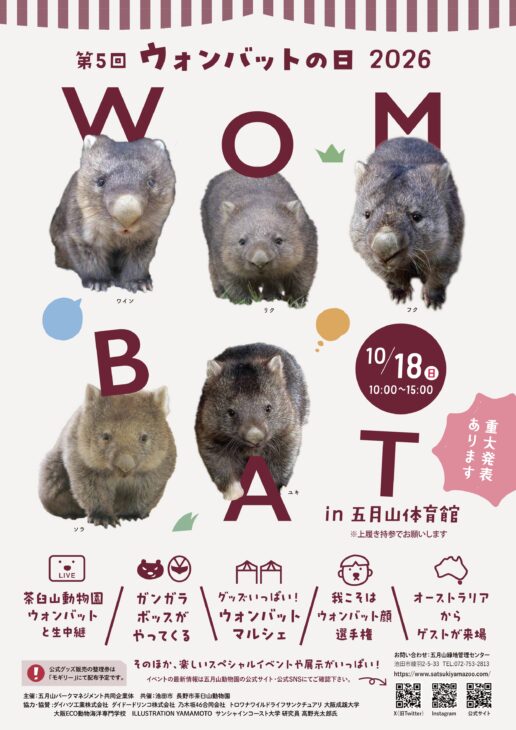 第5回 ウォンバットの日2026