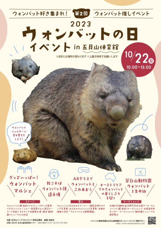 【10/22】ウォンバット好き集まれ！ウォンバットの日2023