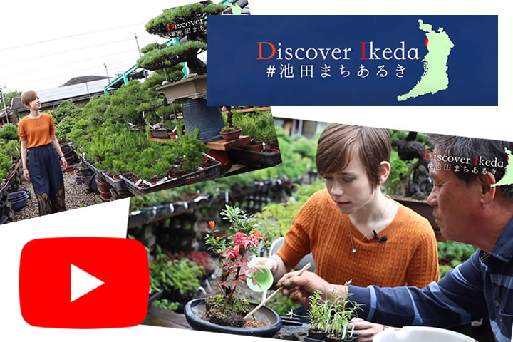 【第３弾！】Discover Ikeda～養庄園編～